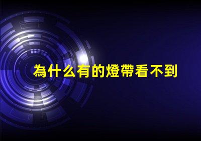 為什么有的燈帶看不到燈珠 為什么直播間看不到燈牌